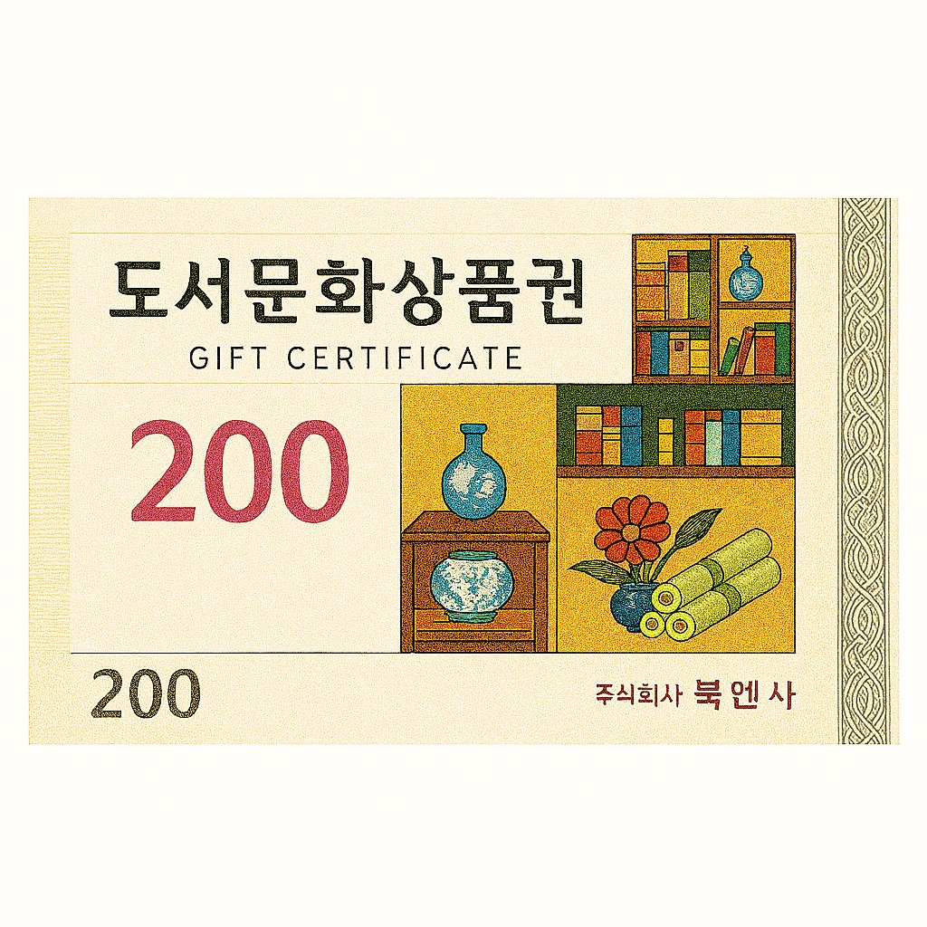도서문화상품권 200원